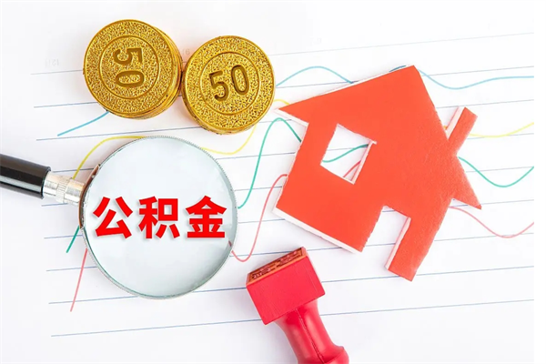 周口住房公积金封存怎么提（公积金封存后提取流程）