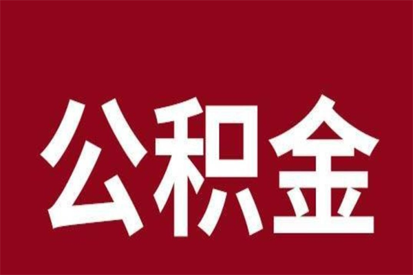 周口离职可以取公积金吗（离职了能取走公积金吗）