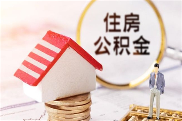 周口急用钱公积金怎么取出来（急用钱怎么取住房公积金）