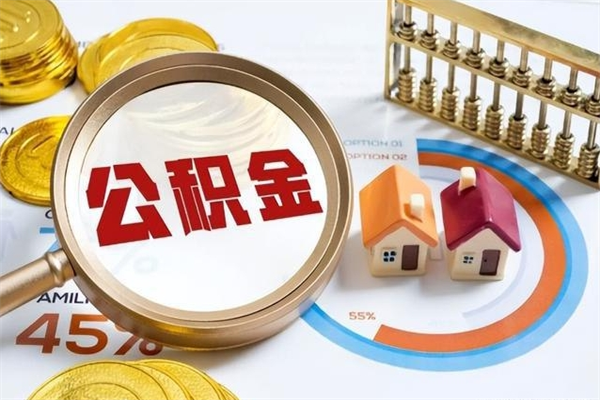 周口公积金必须离职6个月以后才能取吗（离职后住房公积金必须六个月以后才可以取出来吗）