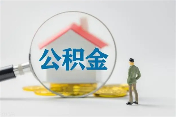 周口公积金必须离职6个月以后才能取吗（离职后住房公积金必须六个月以后才可以取出来吗）