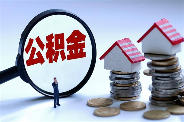 周口住房公积金怎么取（取住房公积金步骤）