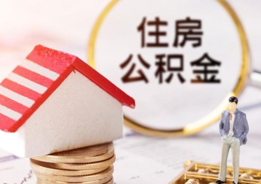 周口市离职后可以取公积金吗（离职后还在本市工作的能提取住房公积金吗）