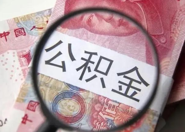 周口公积金帮提一年几次（公积金每年提一次）