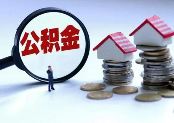 周口公积金封存了怎么帮提（住房公积金封存了怎么提现）