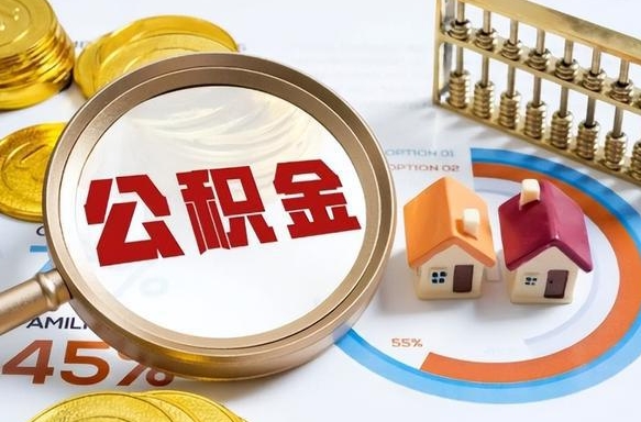 周口在职人员怎么取住房公积金（在职人员怎么取公积金全额）