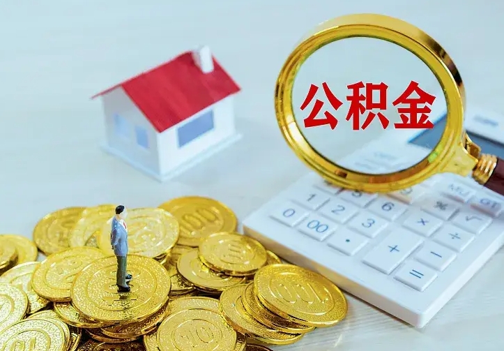 周口离职可以取出全部公积金吗（离职能取出住房公积金）